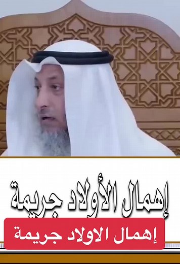 #الاولاد #إهمال #عثمان_الخميس #اكسبلور #شاركو