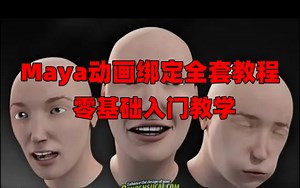 【Maya动画绑定全套教程】三维动画零基础入门教学（已完结）