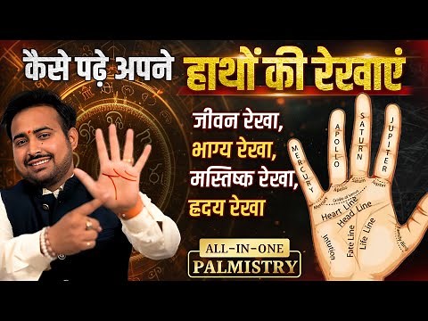 अपना हाथ/हथेली कैसे पढ़ें | हस्तरेखा शास्त्र सीखें | हृदय, जीवन, सिर, विवाह रेखा | हथेली में पर्वत