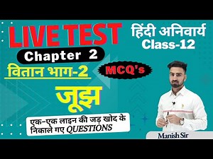 LIVE TEST || वितान भाग-2 || Chapter 2 जूझ || Class-12
