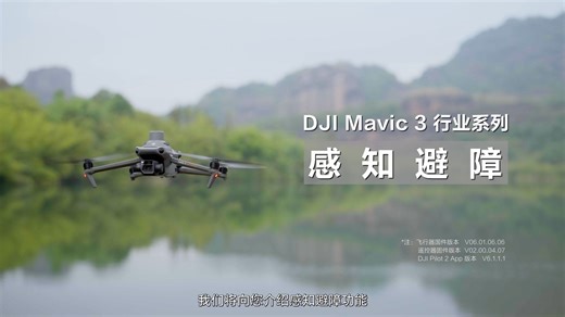 7.Mavic 3 行业版感知避障教程｜APAS 5.0 全向避障设置