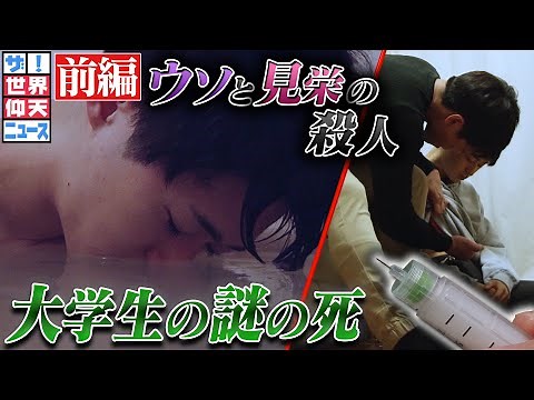 【ザ！世界仰天ニュース】なぜかわいい後輩を殺したのか（前編）