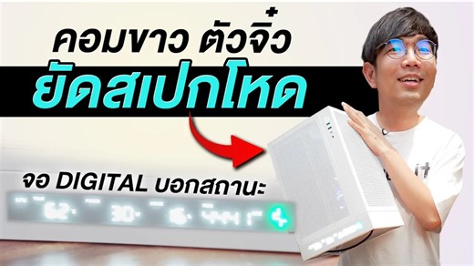 ประกอบคอมหมก ITX สีขาว สเปคอย่างโหด Ryzen7 5800X3D RX 7700XT | DeepCool CH170 DIGITAL WH สเปคที่ประกอบ AMD Ryzen 7 5800X3D Ram 16GB Samsung 990 PRO 1 TB ASRock b550 Phantom Gaming-itx/ax DEEPCOOL DQ850-M-V2L 850W 80 PLUS Deepcool LS520 SE DeepCool CH170 DIGITAL WH ตัวเคส DeepCool CH170 DIGITAL WH ราคา 2,390 บาท ชี้เป้า https://s.shopee.co.th/5Ku2Nt1Kua ขอขอบคุณ DeepCool Thailand | Extreme IT