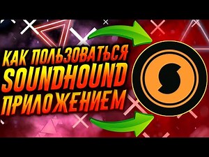 КАК ПОЛЬЗОВАТЬСЯ ПРИЛОЖЕНИЕМ SOUNDHOUND / ТУТОРИАЛ