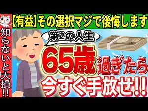 【年金生活者必見!!】65歳を過ぎたら絶対に手放すべき5つ＋65歳からの生活11のポイント【生き方/失業保険/仕事探し/年金/2025年】