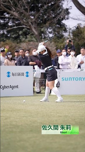 【佐久間 朱莉】スイングをスローで🎥