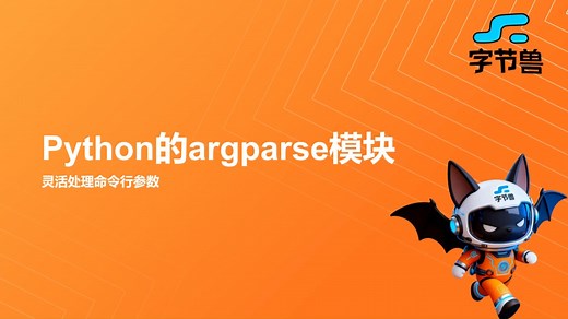 day67 Python的argparse模块