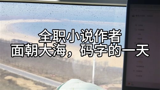 全职小说作者，面朝大海，码字的一天
