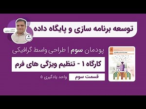توسعه برنامه سازی و پایگاه داده | پودمان 3 | قسمت سوم