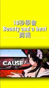 #3 CapCut edit tutorial 剪映 Beauty and a beat 剪輯教學 #video #edit #capcut #capcutedit #editing #shorts