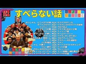 【広告なし】人志松本のすべらない話 人気芸人フリートーク 面白い話 まとめ #14 【作業用・睡眠用・聞き流し】