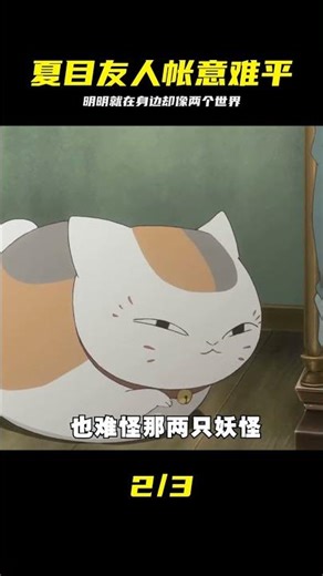 夏目友人帳中的意難平，明明曾經的伙伴就在身邊，卻像相隔兩個世界#夏目友 #夏目友人帐，意难平，治愈系动漫，告别