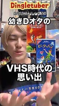 幼きDオタのVHS時代の思い出！『ライオン・キング』と『ピーター・パン』に思い入れ！#ディズニー映画 #ディズニーオタク #ディズニーVHS #ディズニー好きな人と繋がりたい