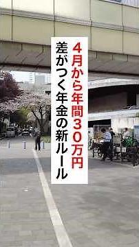 4月から差がつく年金の新ルール #退職 #給付金 #仕事辞めたい #会社