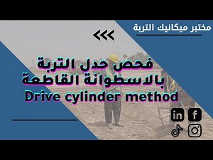 اختبارات التربة الموقعية بطريقة الاسطوانة القاطعة | Field test for Soil with Driver cylinder method