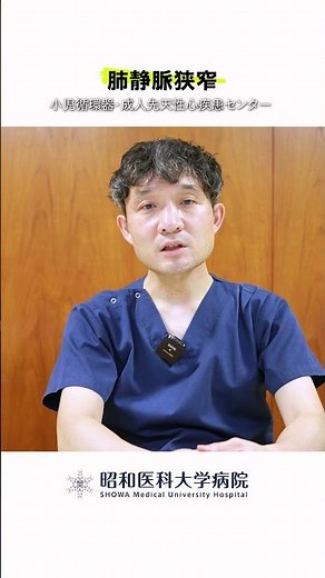【肺静脈狭窄】肺静脈狭窄へのカテーテル治療の内容は？ #昭和医科大学病院 #子供の心臓病 #小児循環器 #小児心臓 #先天性心疾患 #妊娠 #出産 #肺静脈狭窄