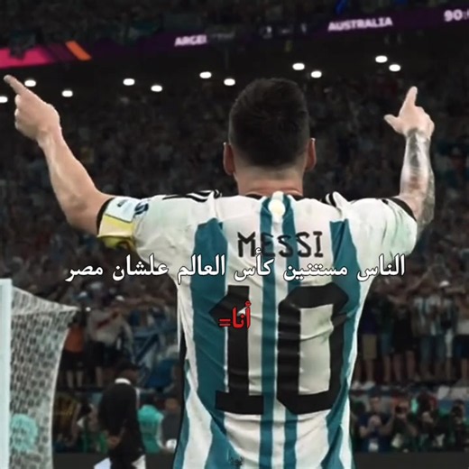 ميسي والأرجنتين لكأس العالم 2026 - وصول وصور ومهارات