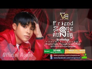តំបន់មិត្ត-Friend zone - ថៃ អតិជាតិបុត្រ [Official Audio]