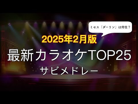 【カラオケ人気曲】2025年2月 TOP25 サビメドレー【ミセスのダーリンは何位？】