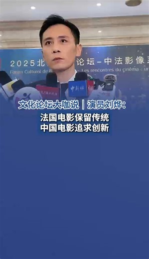 Chinese actor Liu Ye: French cinema preserves tradition, while Chinese cinema pursues innovation. #BeijingCultureForum #BCF2025 | Beijing Evening News