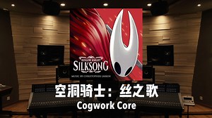 《空洞骑士：丝之歌》机枢核心「Cogwork Core」百万级录音棚试听