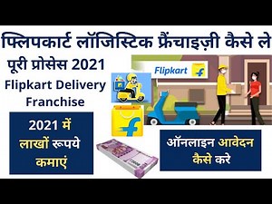 Flipkart Logistics Franchise 2022 ! Ekart Franchise कैसे ले ! Flipkart Delivery Franchise Kaise Le !