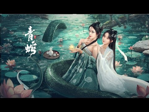 【FILM】GREEN SNAKE 青蛇缘起 TRAILER