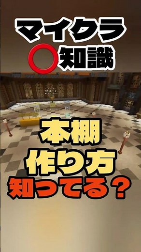 【マイクラ️⭕️知識】本棚のクラフトでの作り方知ってる？【Minecraft/minecraft/まいくら】