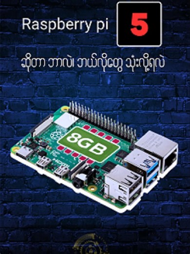 Raspberry pi 5 Part -1 ကို Animation လေးတွေ ပိုဆုံပြီး ပိုကောင်းအောင် လုပ်ပေးထားပါတယ်ဗျာ့။ သိချင်တာလေး တွေ ရှိရင် Comment မှာမေး မြန်းလို့ ရပါတယ်ဗျာ့။ ယခု Video က RPI Part-1 ကိုပဲ ပိုကောင်းအောင်လုပ်ထားတာပါ။