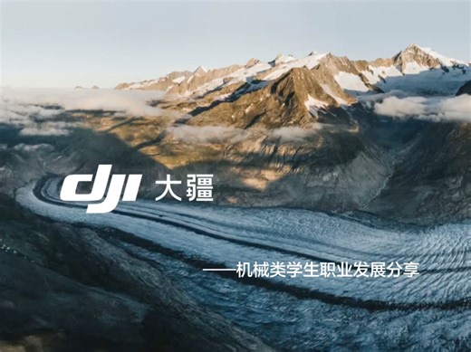 DJI 2025 校招 RM&RC 专属分享会（机械结构岗位）