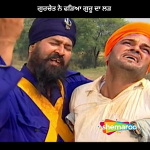 158K views · 7K reactions | ਗੁਰਚੇਤ ਨੇ ਫੜਿਆ ਗੁਰੂ ਦਾ ਲੜ ... Devotional Movie Scene #sikhism #srigurunanak #nanak #lesson #moviescene #waheguru #nasha | Shemaroo Punjabi | Facebook