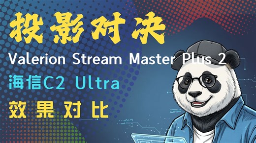 投影对决：海信C2 Ultra vs. Valerion Stream Master Plus 2