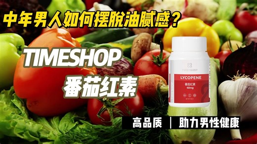 TIMESHOP番茄红素有效吗？高含量番茄红素，焕发男士活力