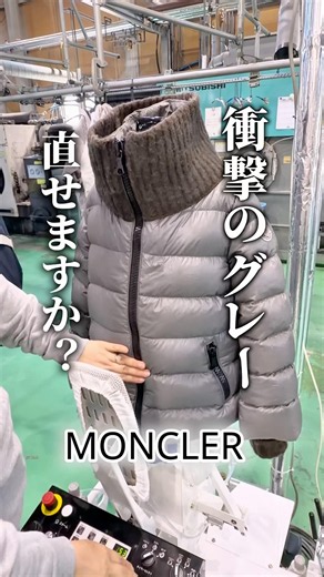 【MONCLER】ウールとナイロンの混合素材のダウン。紫外線や汗により染料が破壊され緑色に変退色。色補正と染め替えでグレーに甦らせます。#太陽舎#moncler#高級ダウンクリーニング#ダウン色褪せ
