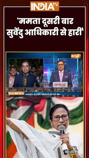 #bengalelectionresult 'ममता दूसरी बार सुवेंदु आधिकारी से हारीं' #mamatabanerjee #suvenduadhikari