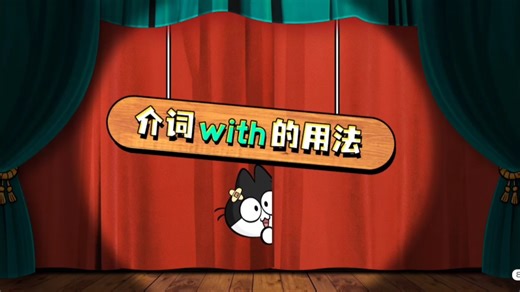 with怎么用？看视频