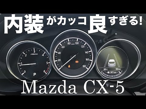 マツダ CX-5 内装詳細 ＜インパネ付近など＞ CX-5をよく知らない人にオススメ！