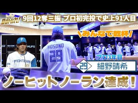 【#細野晴希 投手ノーヒットノーラン達成！】試合後チームメイトとの乾杯とインタビュー🥂🎊