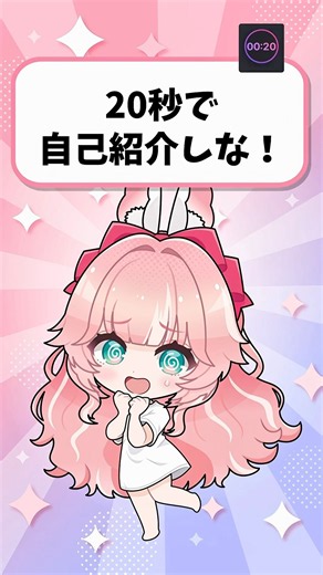 【自己紹介】20秒もあれば自己紹介なんて余裕でしょ？‪‪‪w‪w‪w