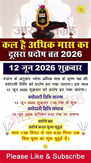 कल है प्रदोष व्रत 2026 जानें प्रदोष काल पूजा शुभ मुहूर्त ~प्रदोष कब है~Pradosh vrat kab hai #pradosh