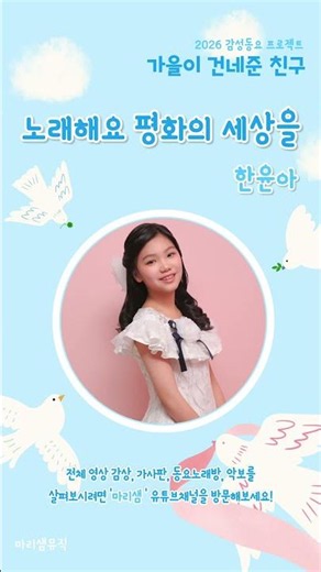 노래해요 평화의 세상을 (Feat. 한윤아) / 2026 감성동요 프로젝트 『가을이 건네준 친구』 #2026 #감성동요 #봄 #노래해요평화의세상을 #한윤아 #Shorts