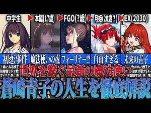 【完全版】"最新の魔法使い" 蒼崎青子の人生を徹底解説！【魔法使いの夜】【Fate】【型月解説】