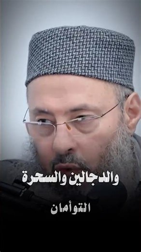 الدجل والسحر || الشيخ أيمن عبد الجليل وعمرو عبد الجليل