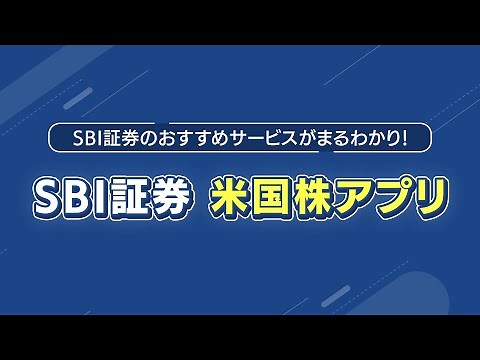 SBI証券 米国株アプリ