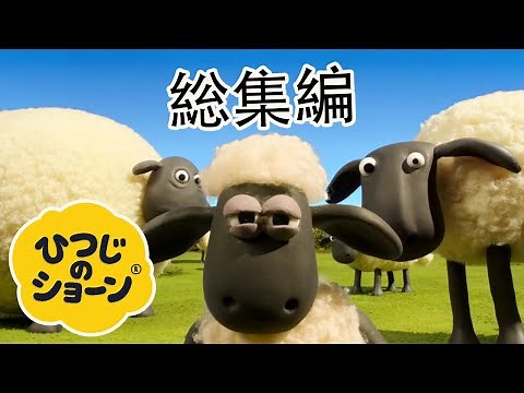 ひつじのショーンのまちがいさがし総集編