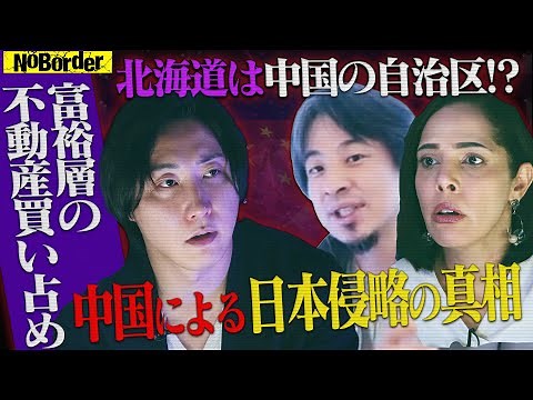 中国による日本侵略の真相-水面下で進む日本支配計画の全貌【NoBorder#7】