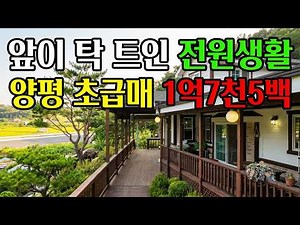 시골에서 살기는 양평이 딱! 마당 넓고 텃밭도 넓은 170평 전원주택급매, 앞이 탁트인 양평전원주택이 1억7천5백만원 209105