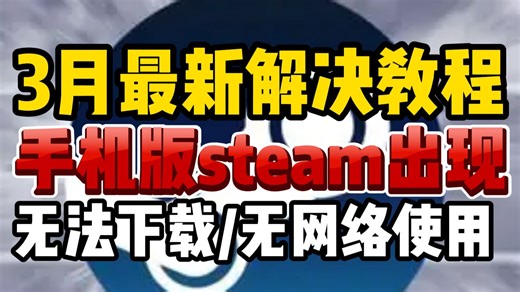 3月最新解决教程！手机版steam常见问题解决合集 IOS/安卓通用解决教程