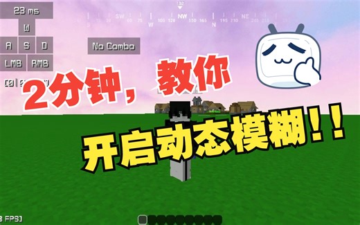 在Lunar或Optifine中开启动态模糊!