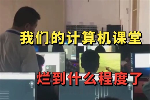 触目惊心！原来我们的计算机课堂已经烂成这样了，计算机学生该如何破局？